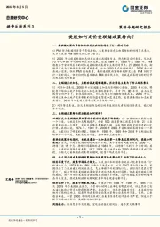 趋势反转系列3：美股如何定价美联储政策转向？