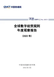 全球数字经贸规则年度观察报告（2022年）