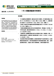 英大两融策略月报（2022年第2期，总第2期）：7月A股融资融券市场报告
