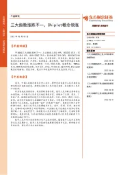 午盘解读：三大指数涨跌不一，Chiplet概念领涨