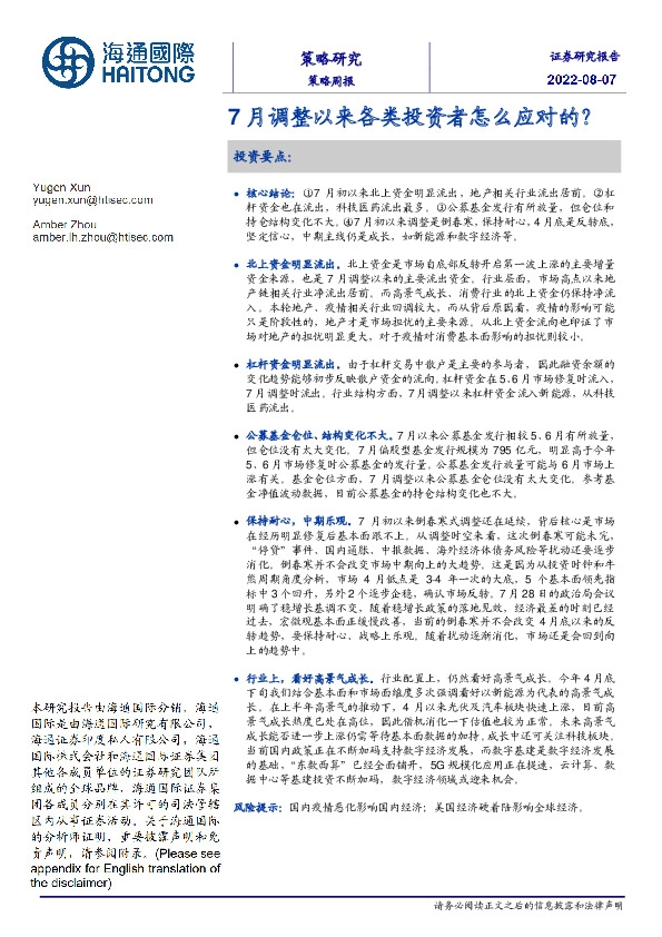 策略周报：7月调整以来各类投资者怎么应对的？