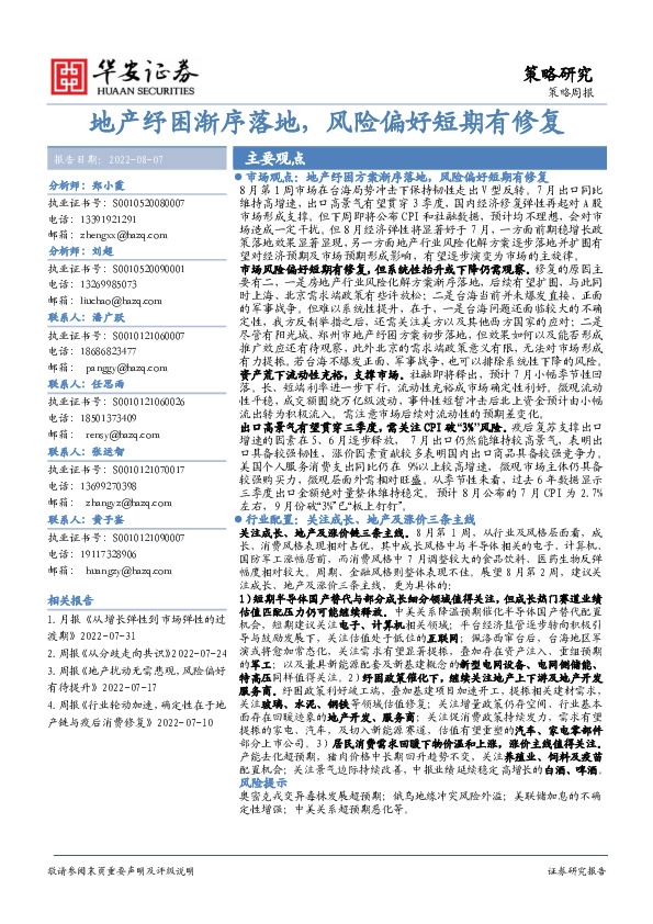 策略周报：地产纾困渐序落地，风险偏好短期有修复