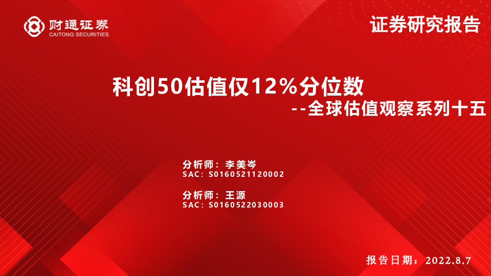 全球估值观察系列十五：科创50估值仅12%分位数
