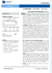财信宏观策略&市场资金跟踪周报：市场震荡调整，关注半导体 、军工方向