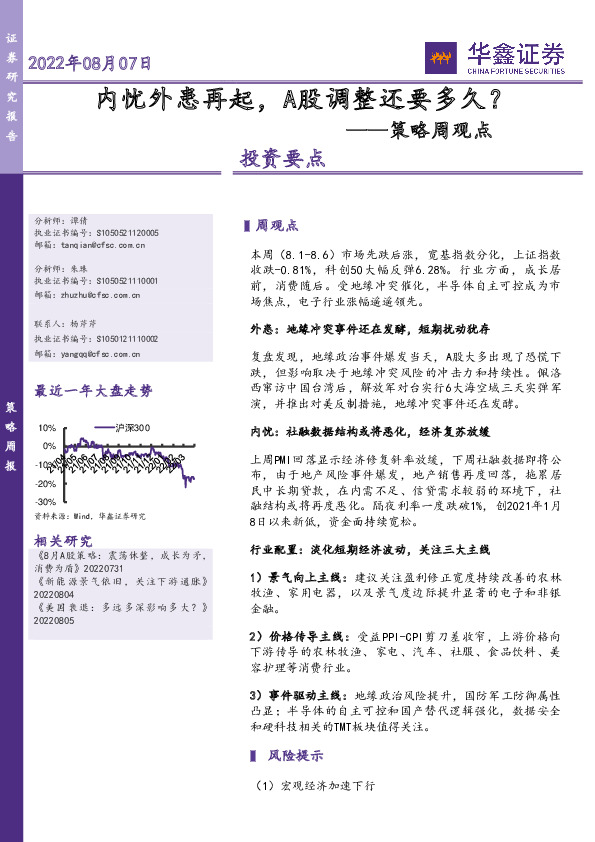 策略周观点：内忧外患再起，A股调整还要多久？