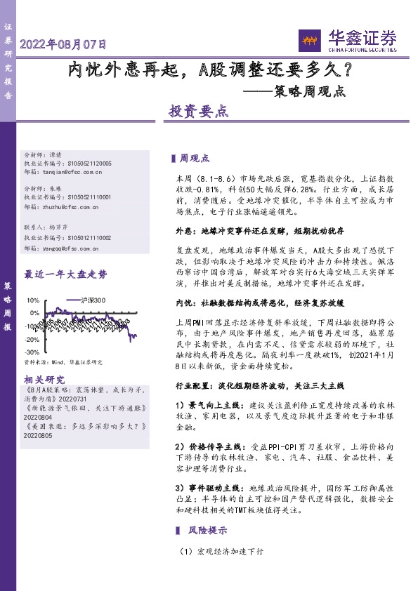 策略周观点：内忧外患再起，A股调整还要多久？