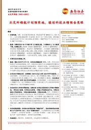 北交所周报：北交所领航计划预实施，骏创科技业绩预告亮眼