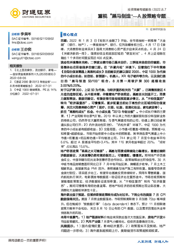 A股策略专题：重视“黑马制造”