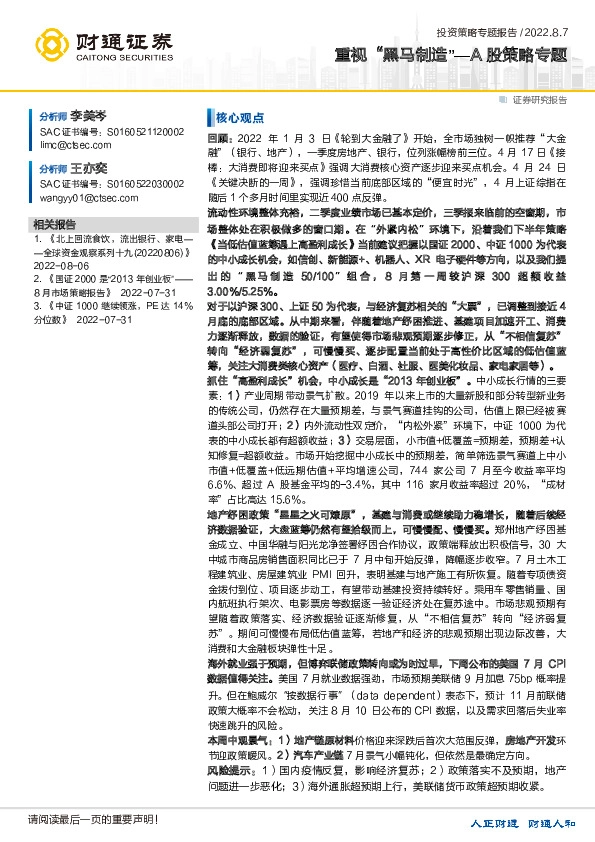 A股策略专题：重视“黑马制造”