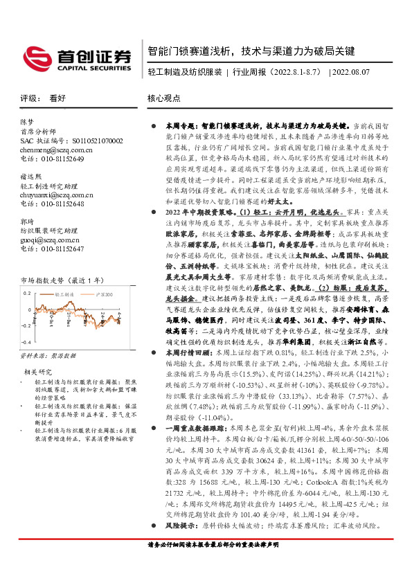 轻工制造及纺织服装行业周报：智能门锁赛道浅析，技术与渠道力为破局关键