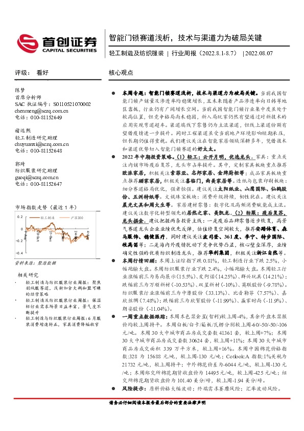 轻工制造及纺织服装行业周报：智能门锁赛道浅析，技术与渠道力为破局关键