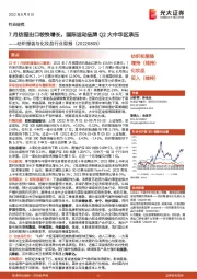 纺织服装与化妆品行业周报:7月纺服出口较快增长,国际运动品牌Q2大中华区承压