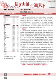 策略：热点跟踪2022年第64期：指数持续反弹，走势分化