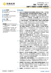 掘金“中小成长”公式：高景气+预期差+认知修复=超额收益