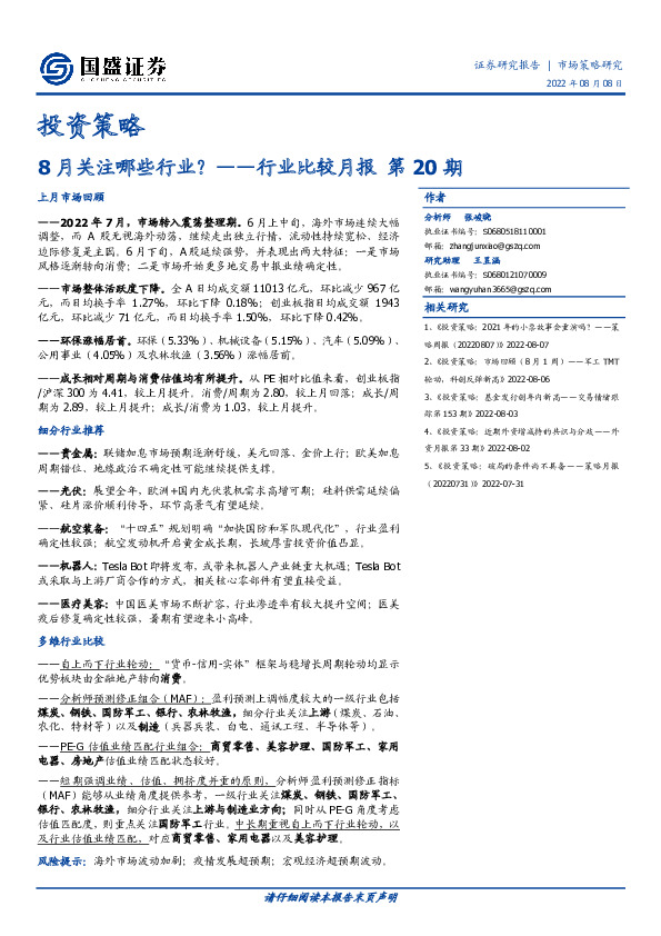行业比较月报第20期：8月关注哪些行业？