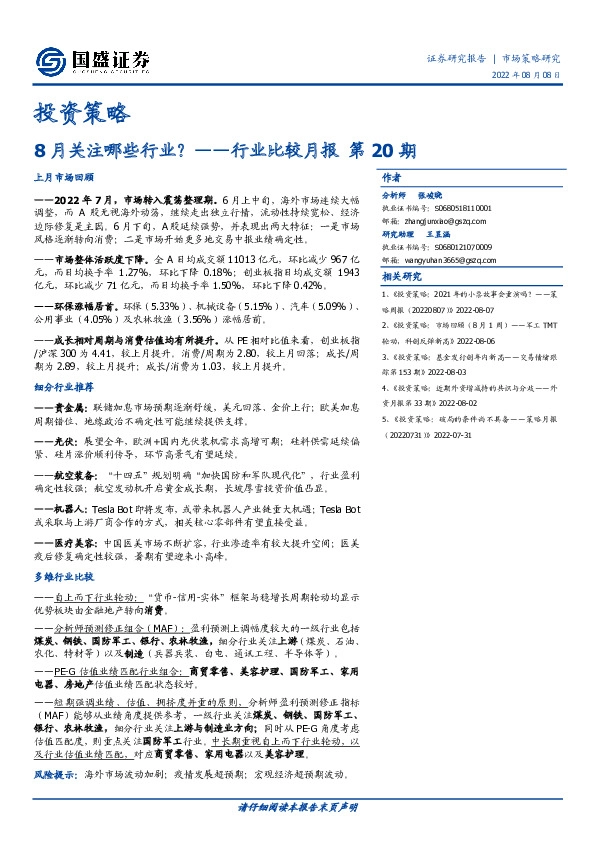 行业比较月报第20期：8月关注哪些行业？