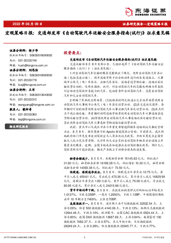 宏观策略日报：交通部发布《自动驾驶汽车运输安全服务指南（试行）》征求意见稿