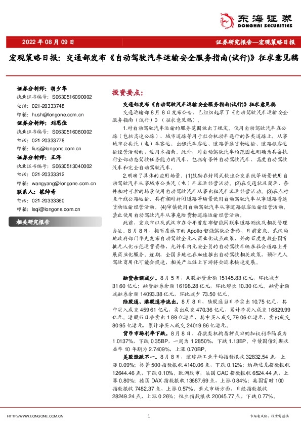 宏观策略日报：交通部发布《自动驾驶汽车运输安全服务指南（试行）》征求意见稿