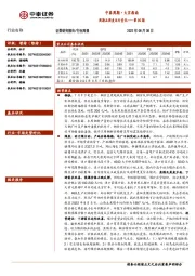 中泰周期·大宗指南:周期品周度运行变化——第80期