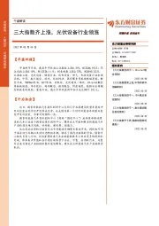 午盘解读：三大指数齐上涨，光伏设备行业领涨