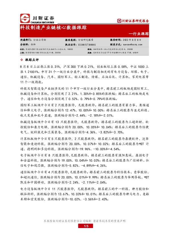 科技制造产业链核心数据跟踪