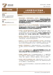 微观流动性跟踪：公募增量资金有望接棒