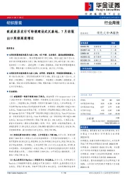 纺织服装行业周报：欧派家居发行可转债建设武汉基地，7月纺服出口延续高速增长
