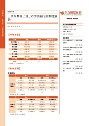 收盘综述：三大指数齐上涨，光伏设备行业表现强势