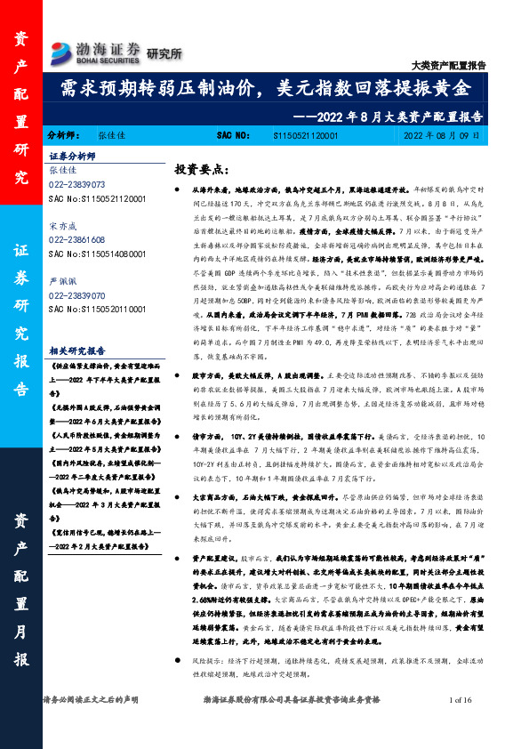 2022年8月大类资产配置报告：需求预期转弱压制油价，美元指数回落提振黄金