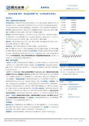 流动性观察0805：新发基金规模下降，北向资金转为净流出