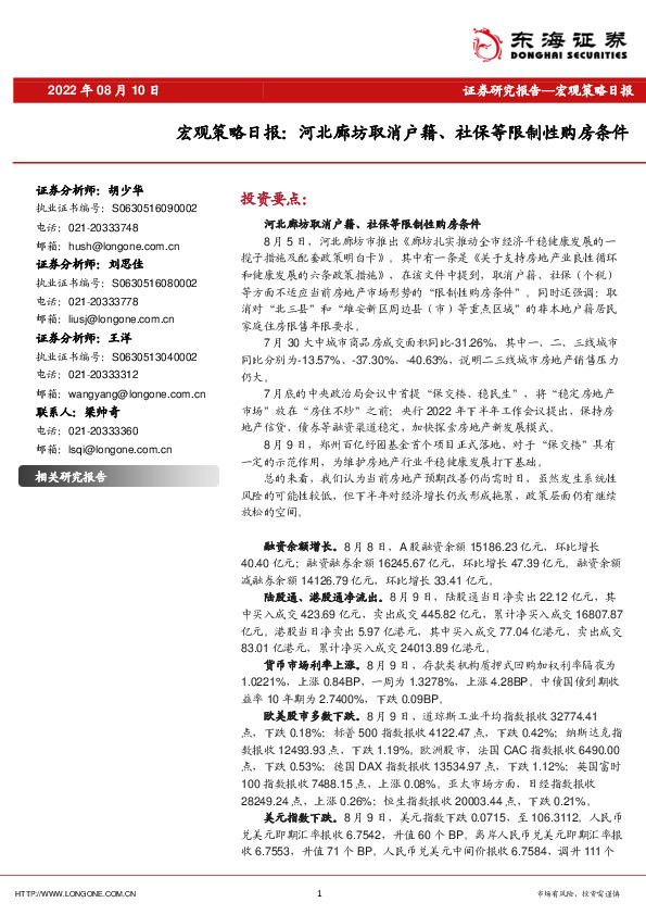 宏观策略日报：河北廊坊取消户籍、社保等限制性购房条件