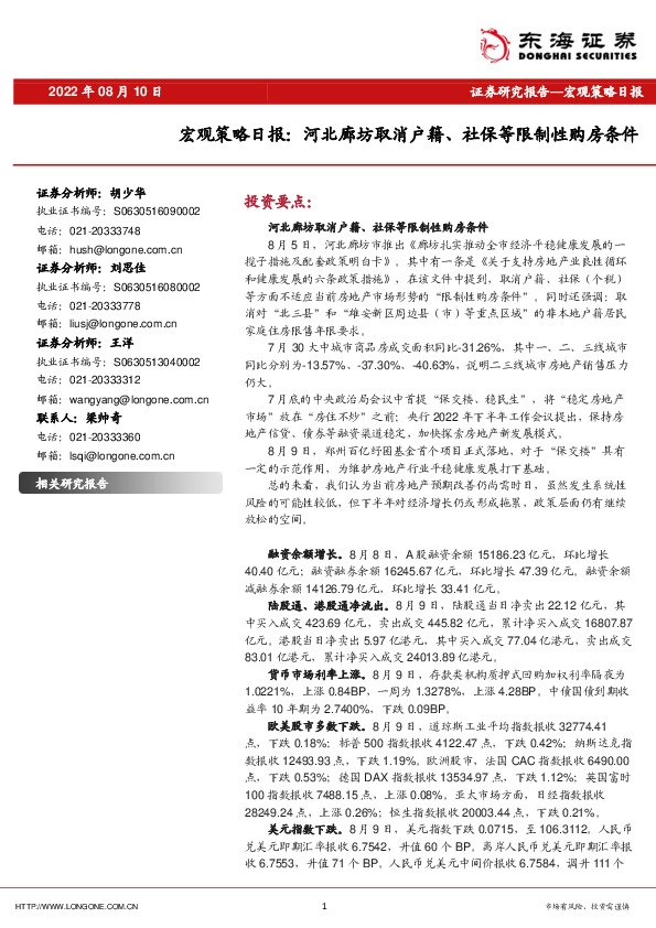 宏观策略日报：河北廊坊取消户籍、社保等限制性购房条件