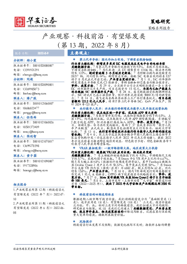 产业观察·科技前沿·有望爆发类（第13期，2022年8月）