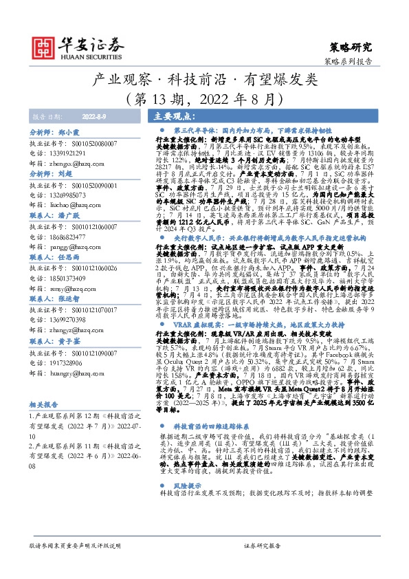 产业观察·科技前沿·有望爆发类（第13期，2022年8月）