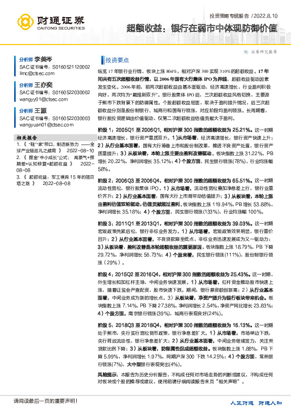 投资策略专题报告：超额收益：银行在弱市中体现防御价值