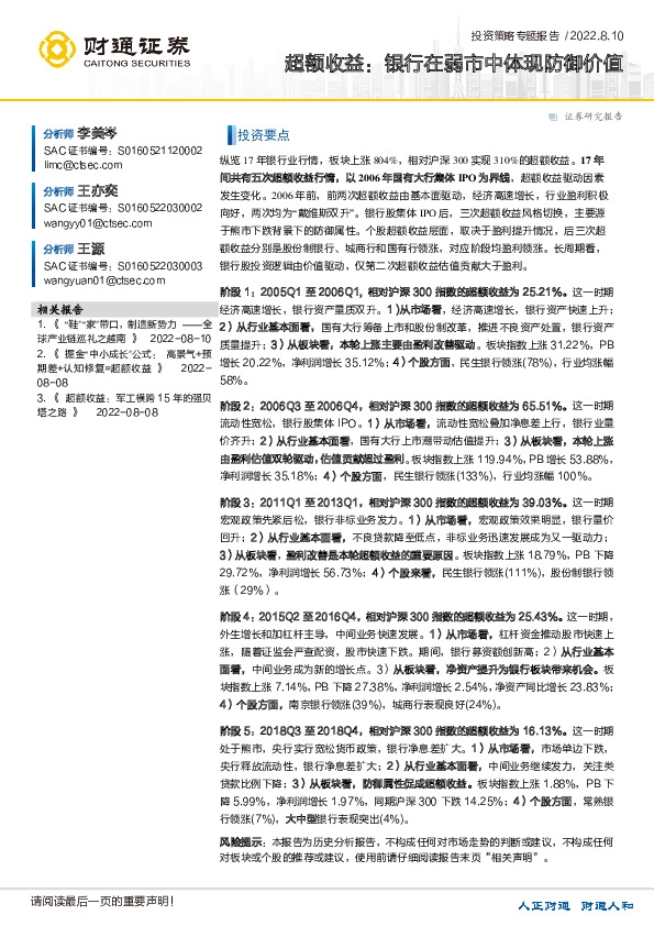 投资策略专题报告：超额收益：银行在弱市中体现防御价值