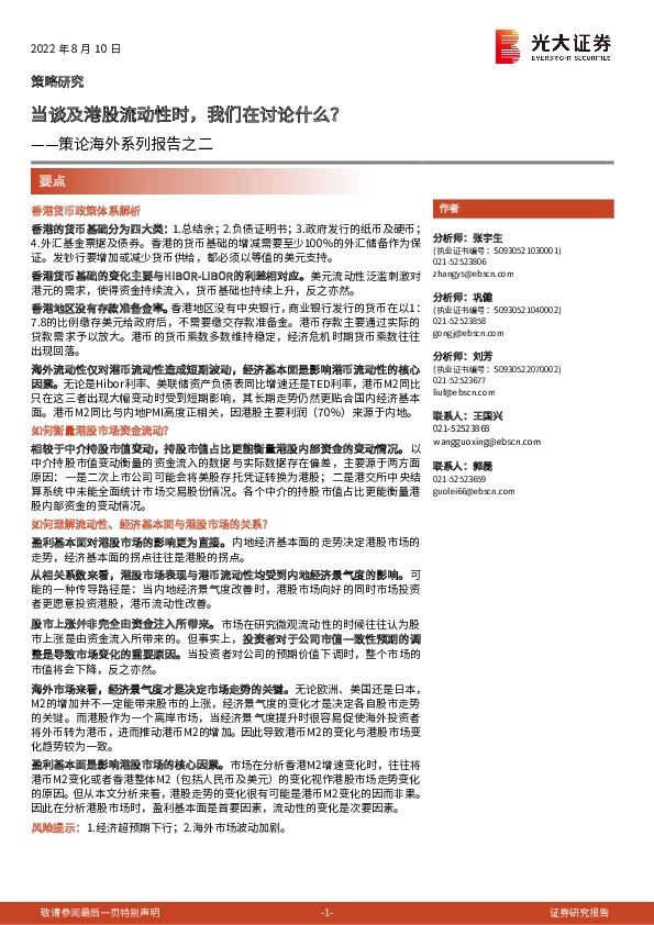 策论海外系列报告之二：当谈及港股流动性时，我们在讨论什么？