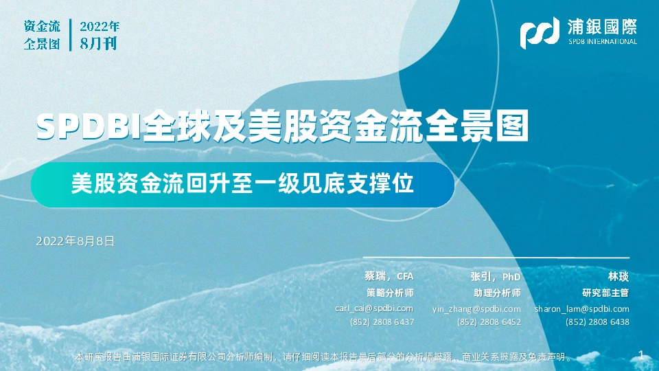 SPDBI全球及美股资金流全景图2022年8月刊：美股资金流回升至一级见底支撑位