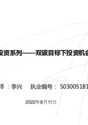 ESG投资系列——双碳目标下投资机会展望