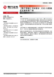 【粤开策略】双轮驱动，ESG主题基金发展前景广阔