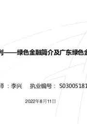 ESG科普系列——绿色金融简介及广东绿色金融发展分析