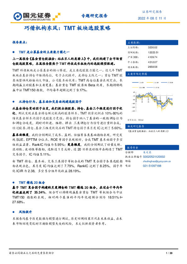 巧借机构东风：TMT板块选股策略