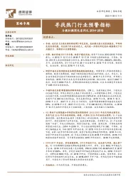 力挽狂澜深化系列之2014-2018：寻找热门行业预警指标