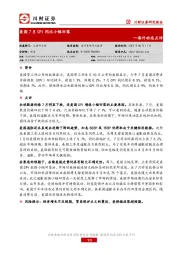海外动态点评：美国7月CPI同比小幅回落