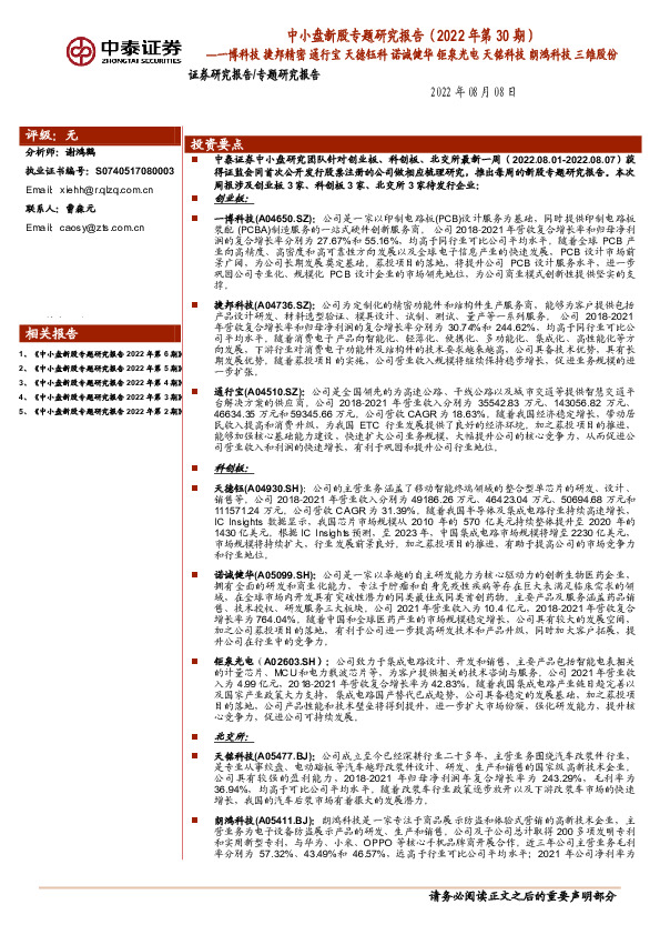 中小盘新股专题研究报告（2022年第30期）：一博科技 捷邦精密 通行宝 天德钰科 诺诚健华 钜泉光电 天铭科技 朗鸿科技 三维股份