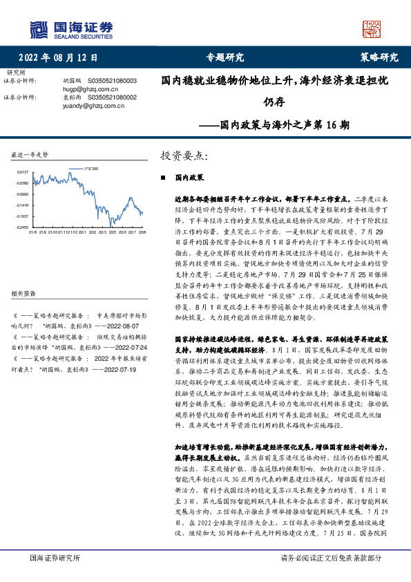 国内政策与海外之声第16期：国内稳就业稳物价地位上升，海外经济衰退担忧仍存