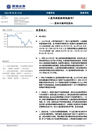 策略专题研究报告：小盘风格能继续跑赢吗？