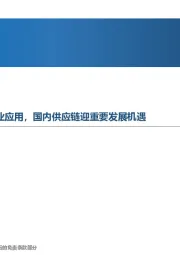 先进制造行业周报：小米人形机器人发布加速产业应用，国内供应链迎重要发展机遇