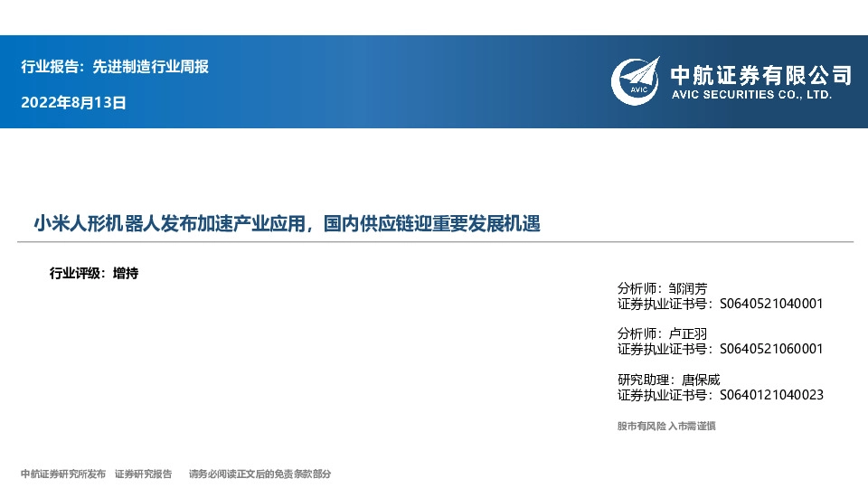 先进制造行业周报：小米人形机器人发布加速产业应用，国内供应链迎重要发展机遇