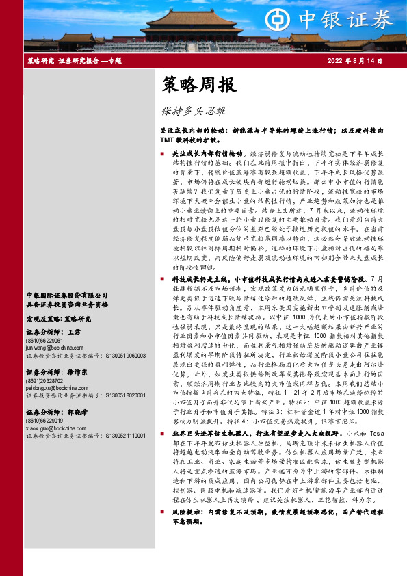 策略周报：保持多头思维